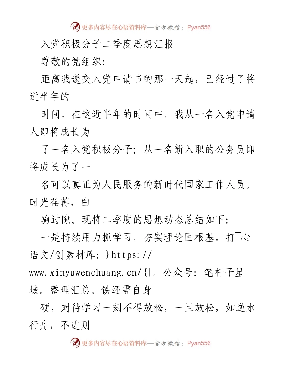 [思想汇报] 入党积极分子 - 二季度思想动态总结与自我提升.docx_第1页