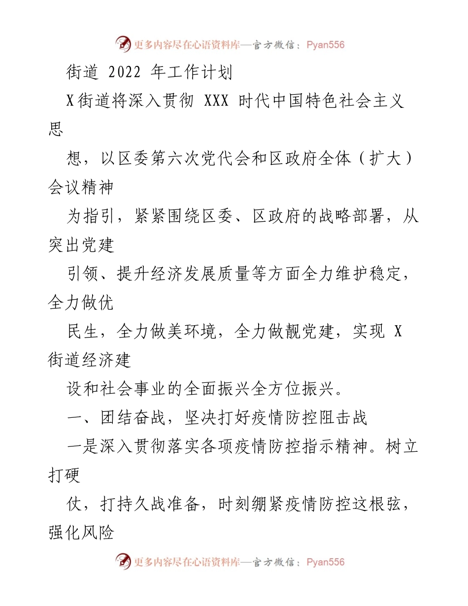 [工作计划] 街道工作会议 - 2022年X街道工作计划与疫情防控措施.docx_第1页