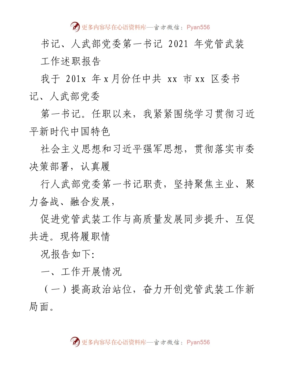 [工作述职报告] 2021 年党管武装工作 - 书记履职情况总结.docx_第1页