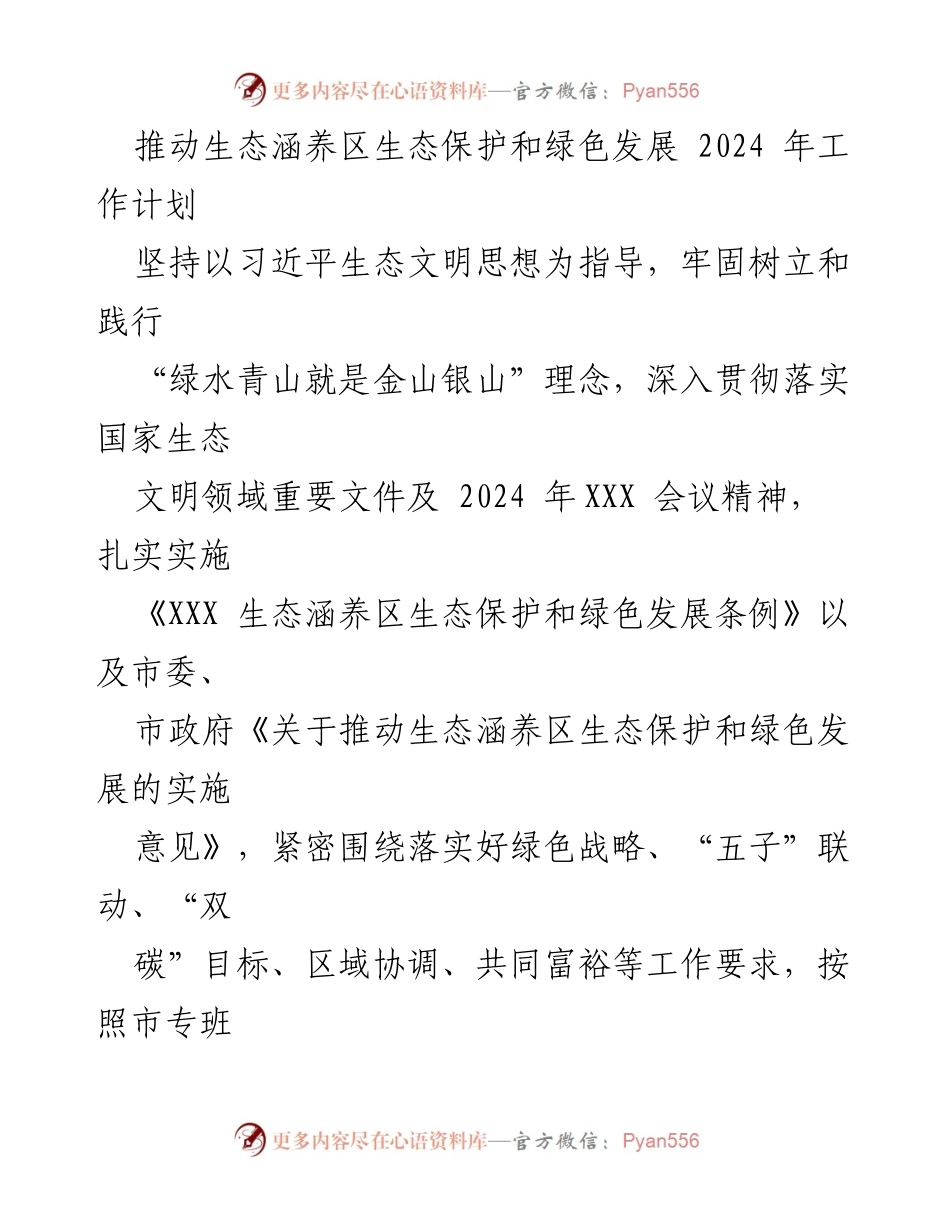 [工作计划] 生态保护会议 - 2024年生态涵养区绿色发展工作计划.docx_第1页