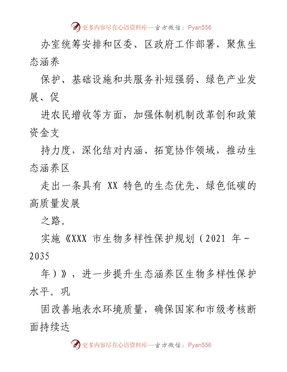 [工作计划] 生态保护会议 - 2024年生态涵养区绿色发展工作计划.docx_第2页