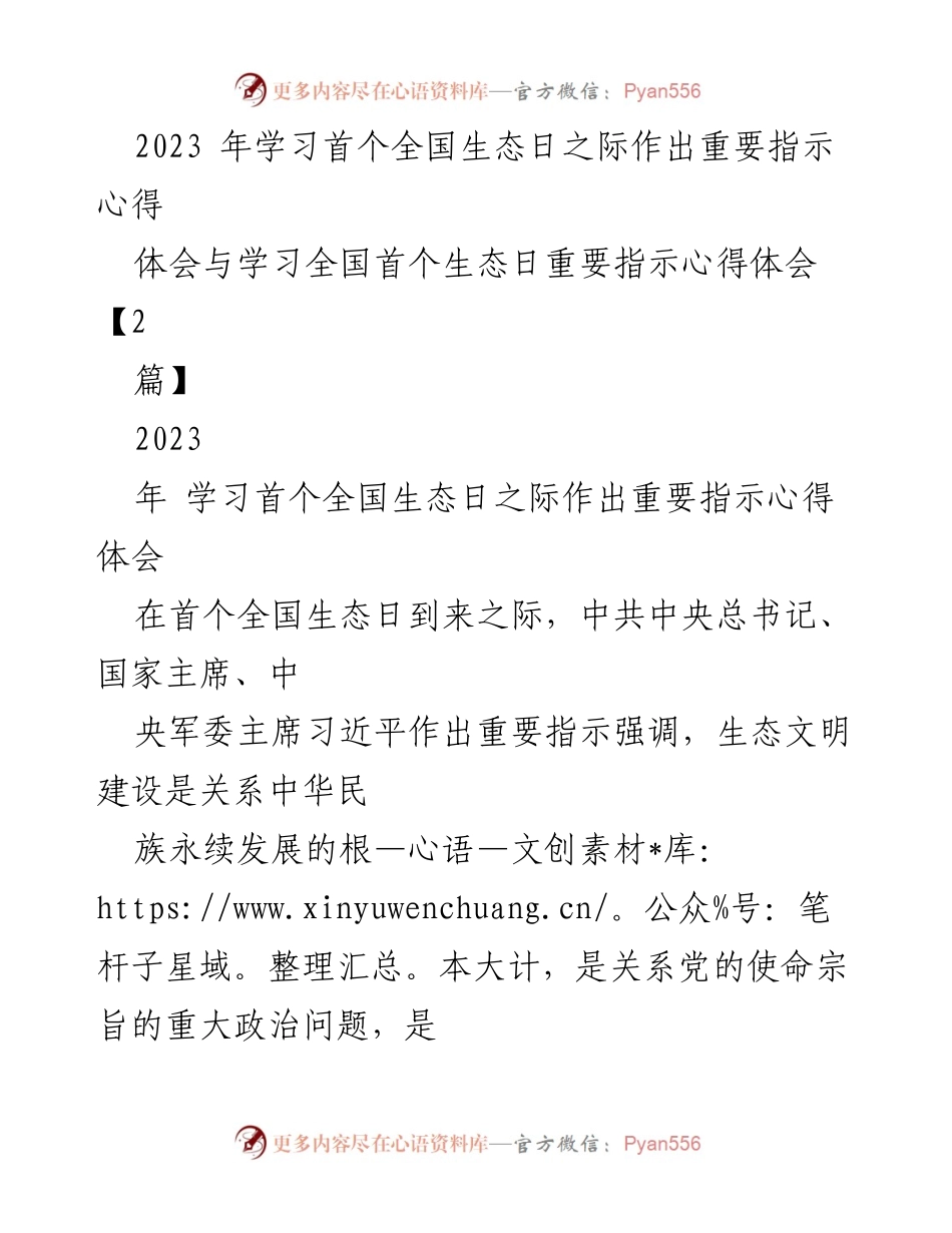 [心得体会] 全国生态日 - 学习习近平总书记关于生态文明建设的重要指示感悟.docx_第1页