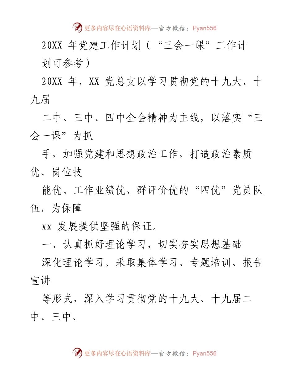 [工作计划] 党建工作 - 2023年XX党总支党建工作计划与实施方案.docx_第1页