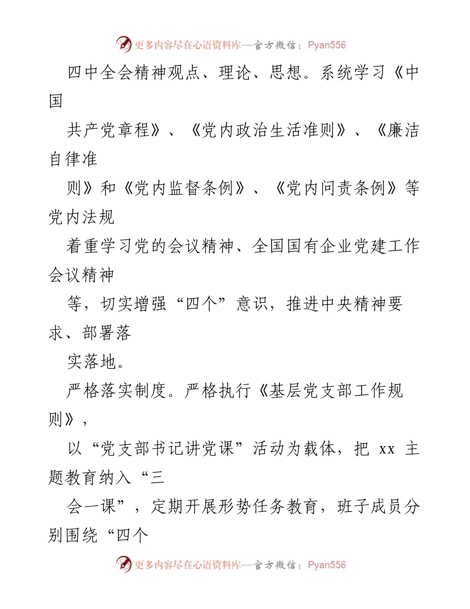 [工作计划] 党建工作 - 2023年XX党总支党建工作计划与实施方案.docx_第2页