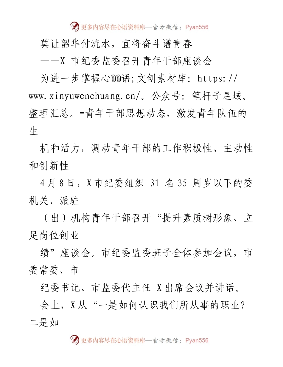 [座谈会] 青年干部 - 激发青年干部活力与担当精神.docx_第1页