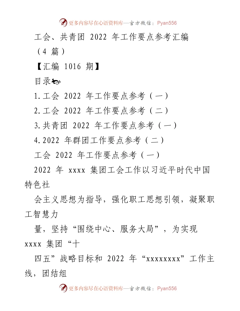 [工作要点汇编] 工会与共青团 - 2022年工会与共青团工作要点参考汇编.docx_第1页