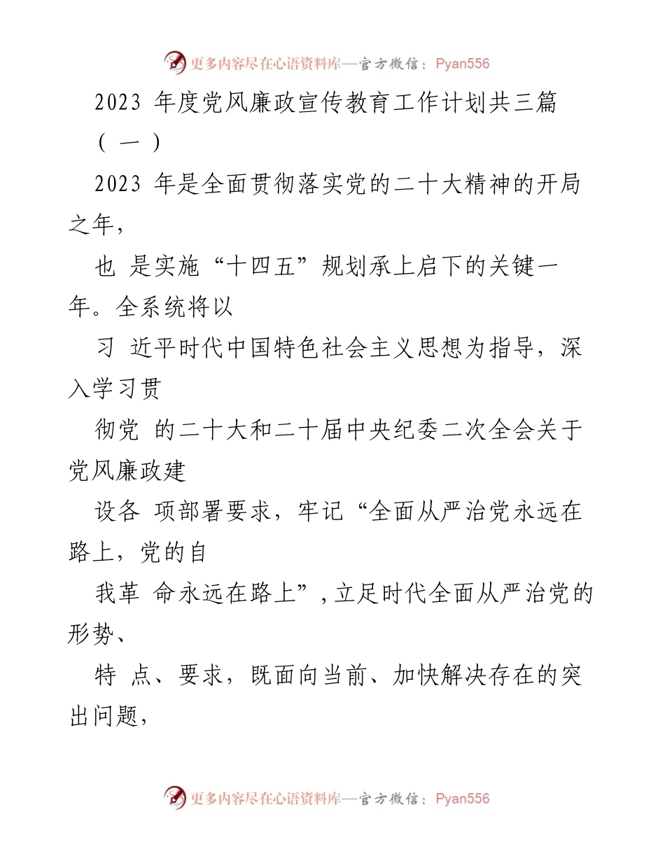 [工作计划] 党风廉政宣传教育 - 2023年度党风廉政宣传教育工作计划.docx_第1页