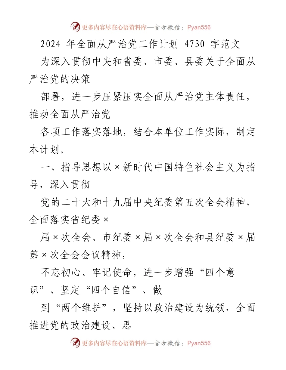 [工作计划] 党务工作 - 2024年全面从严治党工作计划.docx_第1页