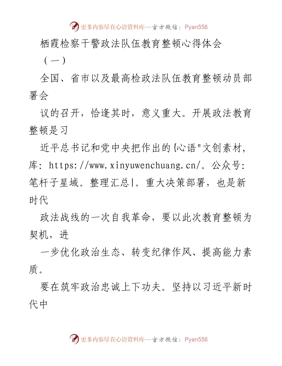 [心得体会] 政法队伍教育整顿动员部署会议 - 加强政治忠诚与纪律作风，锻造过硬检察队伍.docx_第1页