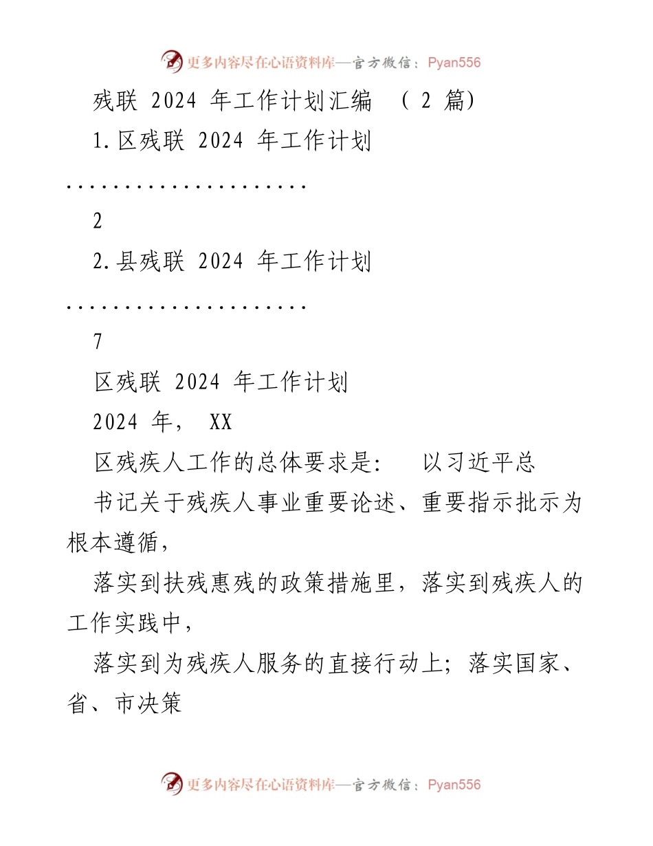 [工作计划] 残联年度会议 - 2024年残联工作计划汇编.docx_第1页