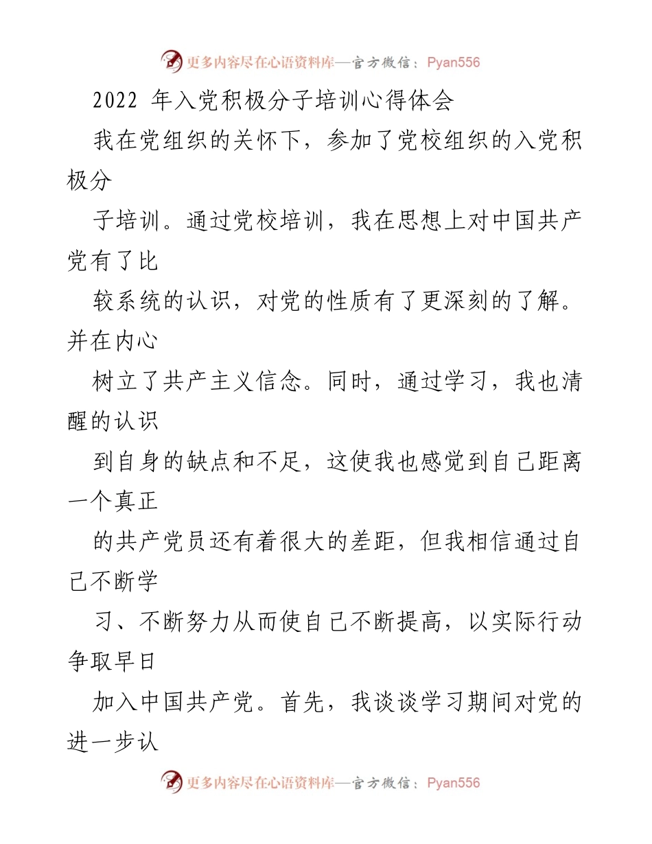 [心得体会] 入党积极分子培训 - 深刻认识与自我提升的决心.docx_第1页