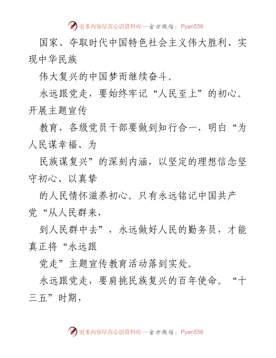[心得体会] 主题宣传教育活动 - 永远跟党走：奋进新时代的使命与责任.docx_第2页