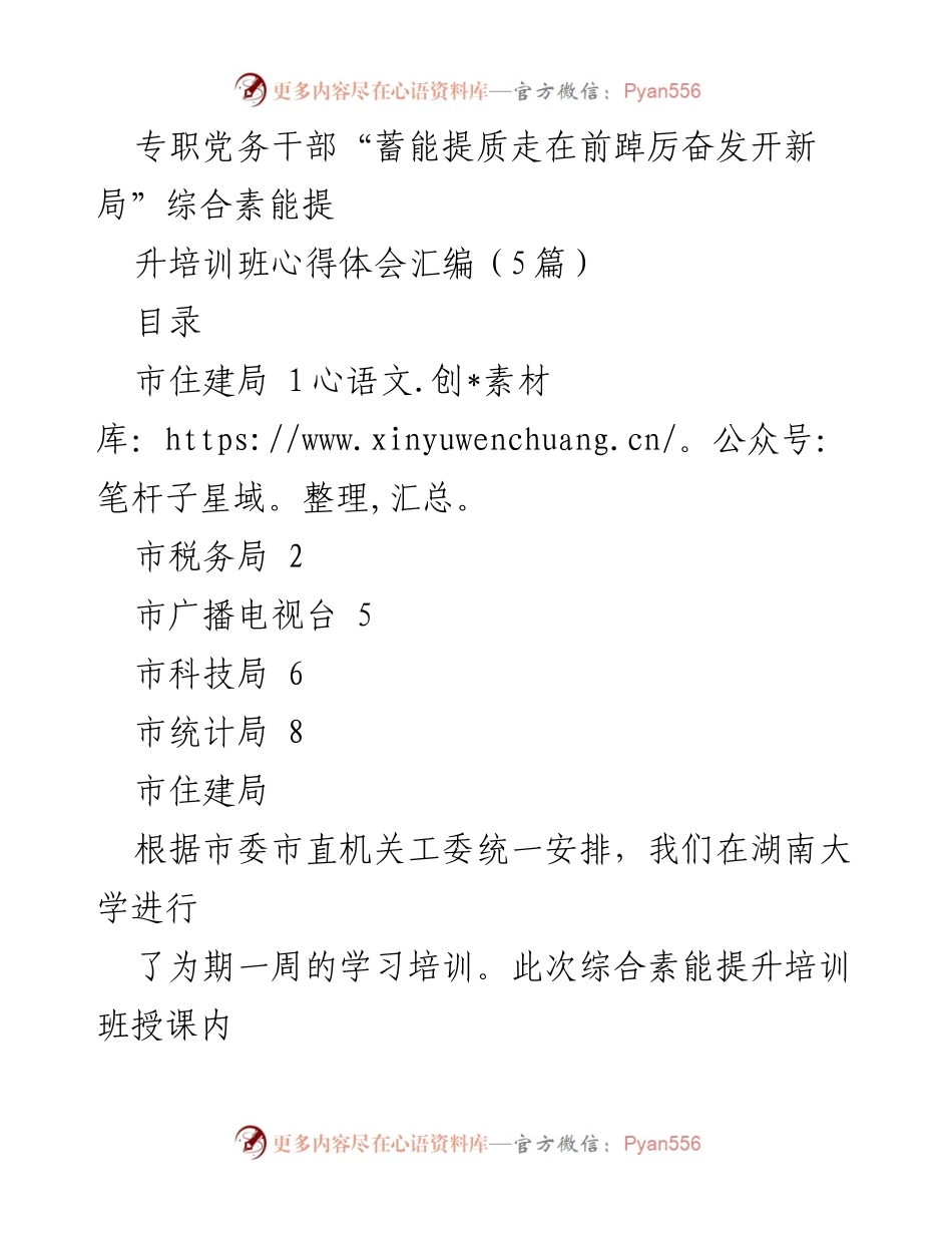 [心得体会] 培训班 - 提升党务干部综合素能的学习体会汇编.docx_第1页