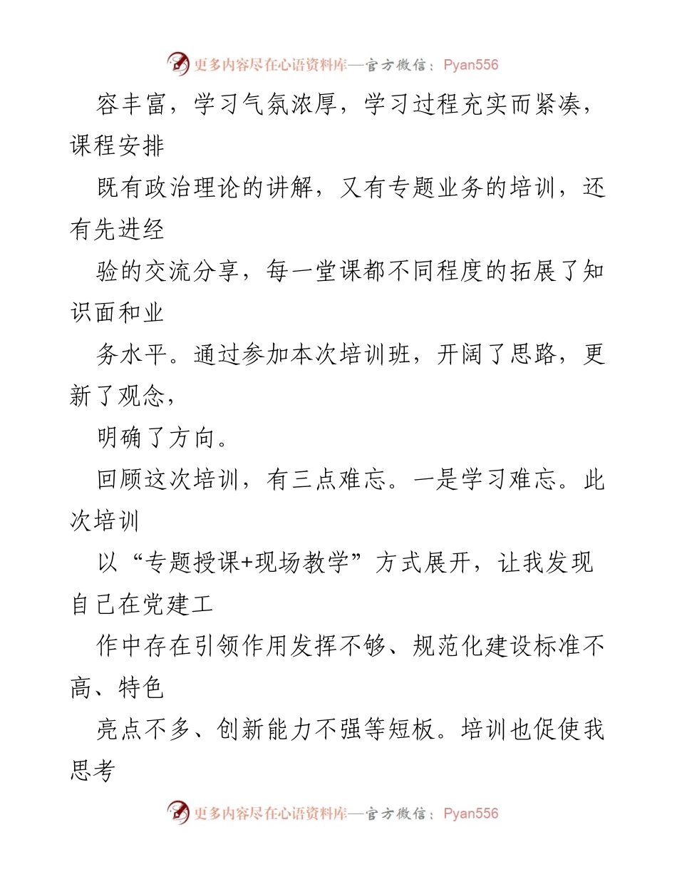[心得体会] 培训班 - 提升党务干部综合素能的学习体会汇编.docx_第2页