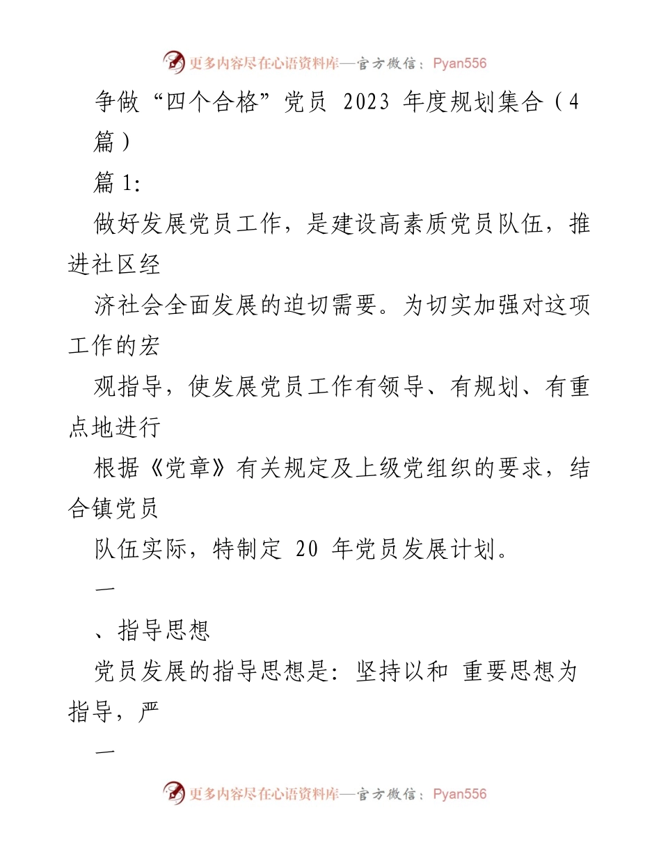 [工作规划] 党员发展 - 2023年度党员发展工作计划与目标.docx_第1页
