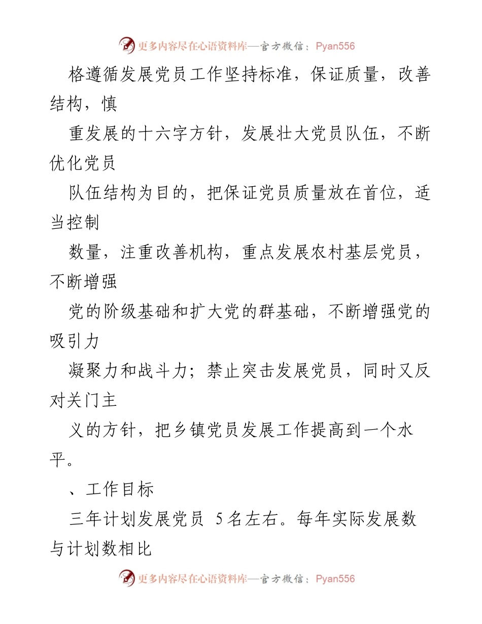 [工作规划] 党员发展 - 2023年度党员发展工作计划与目标.docx_第2页