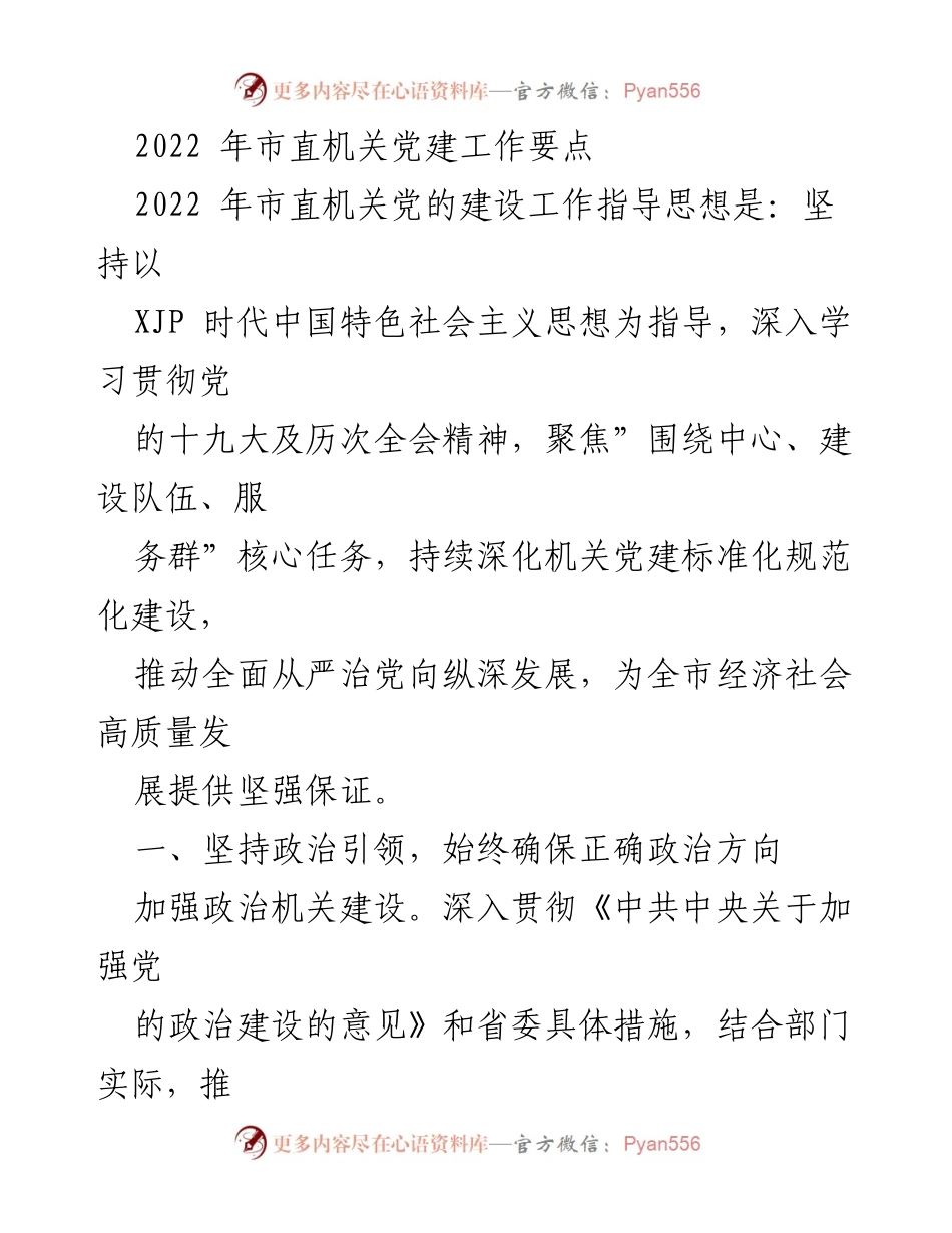 [工作要点] 机关党建工作会议 - 2022年市直机关党建工作要点解析.docx_第1页