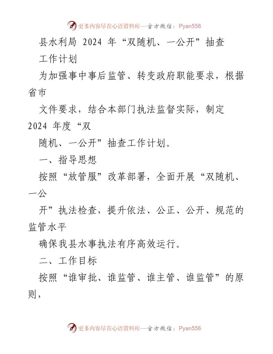 [工作计划] 水利局 - 2024年“双随机、一公开”抽查工作计划.docx_第1页