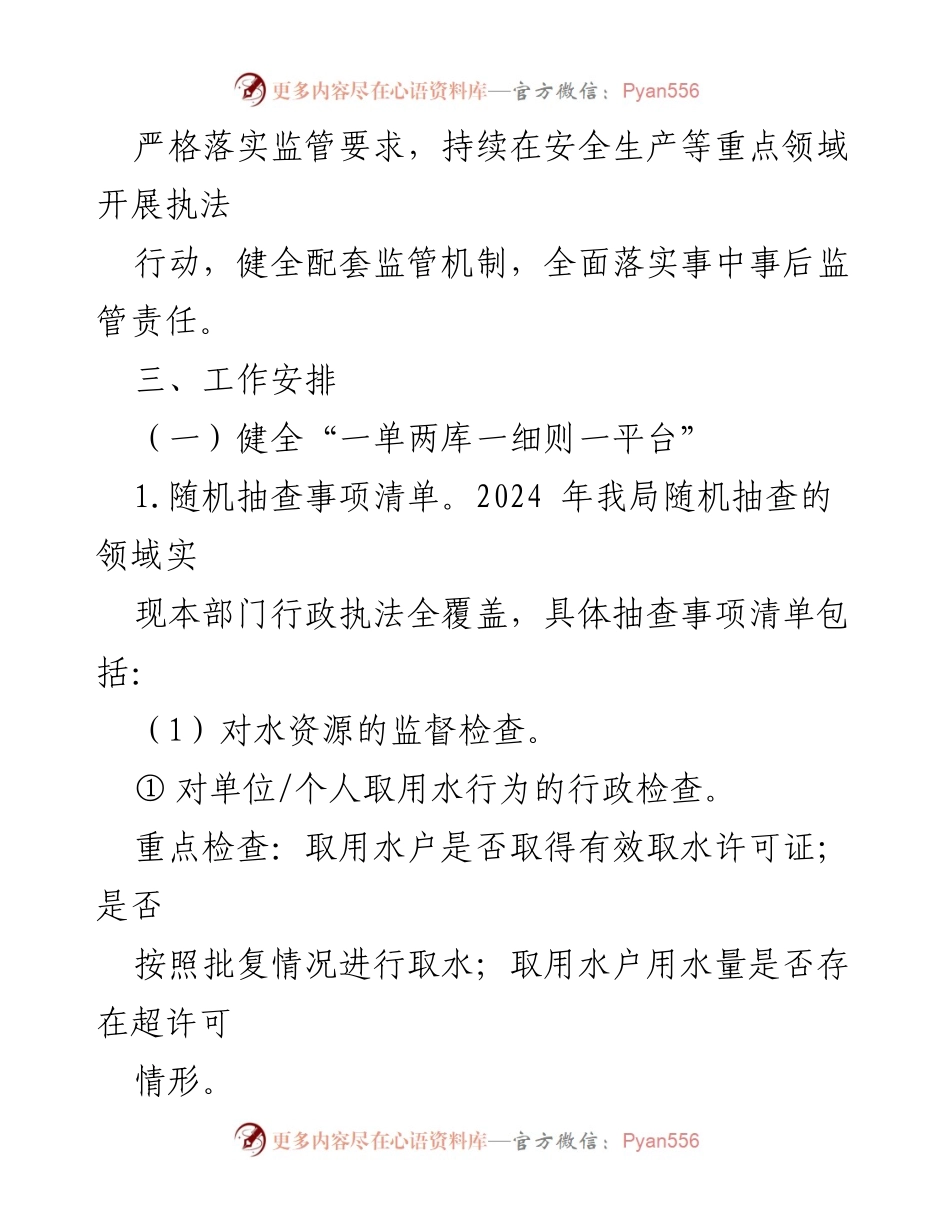 [工作计划] 水利局 - 2024年“双随机、一公开”抽查工作计划.docx_第2页