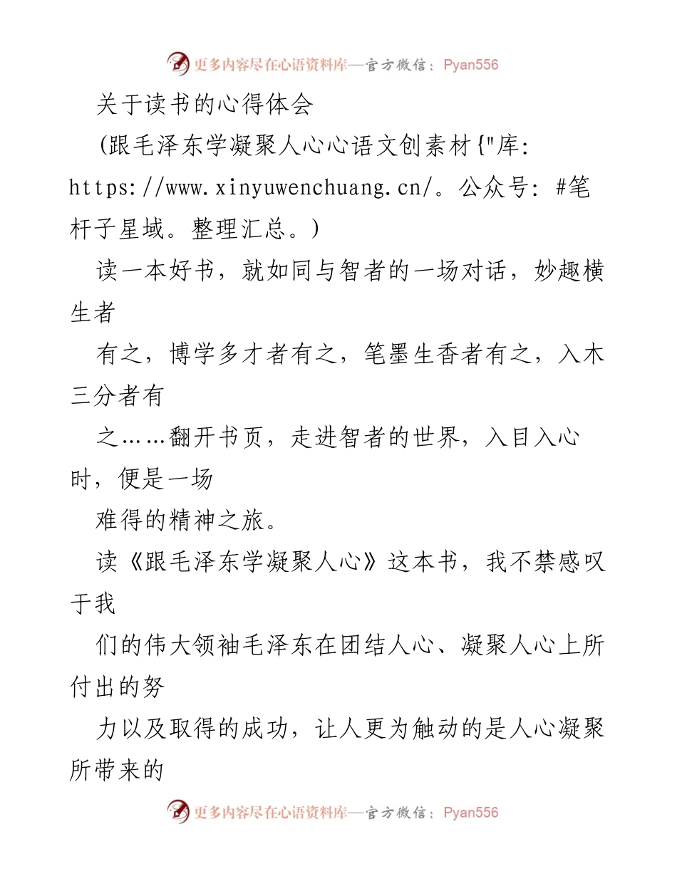[心得体会] 读书分享会 - 读《跟毛泽东学凝聚人心》的学习与反思.docx_第1页