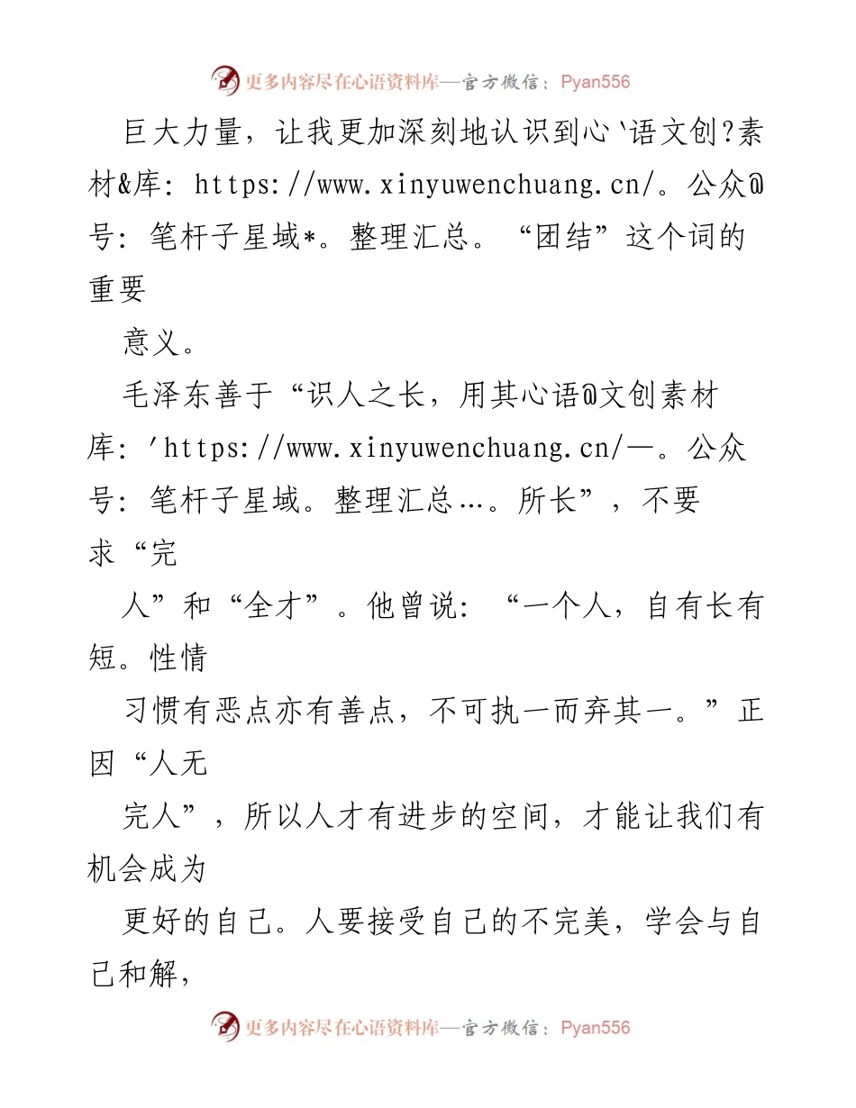 [心得体会] 读书分享会 - 读《跟毛泽东学凝聚人心》的学习与反思.docx_第2页