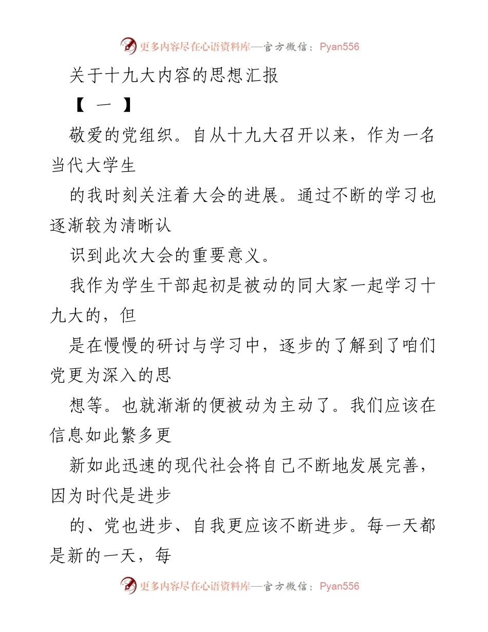 [思想汇报] 大学生思想交流 - 深入学习十九大精神，推动自我发展与改革创新.docx_第1页