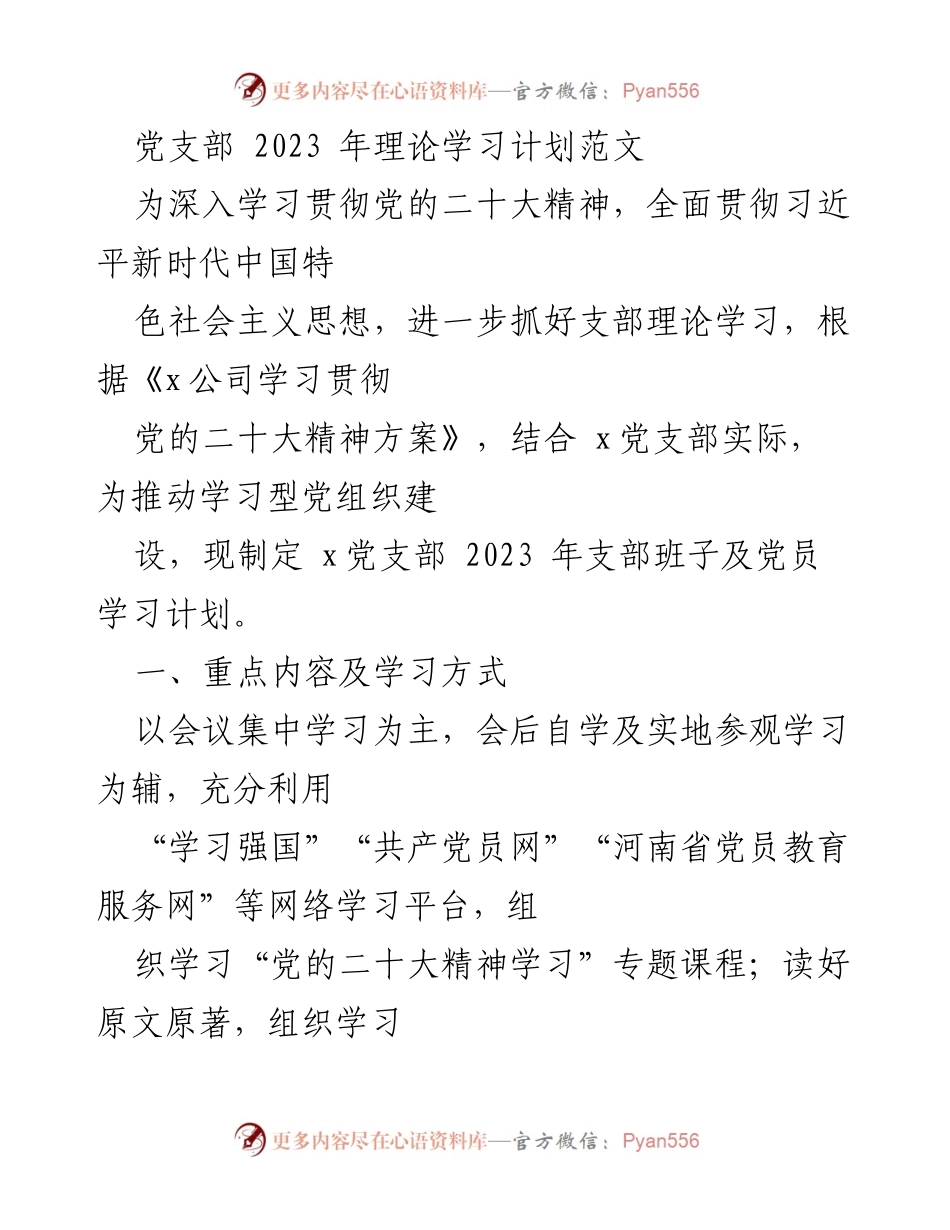 [工作计划] 党支部 - 2023年党支部理论学习计划.docx_第1页