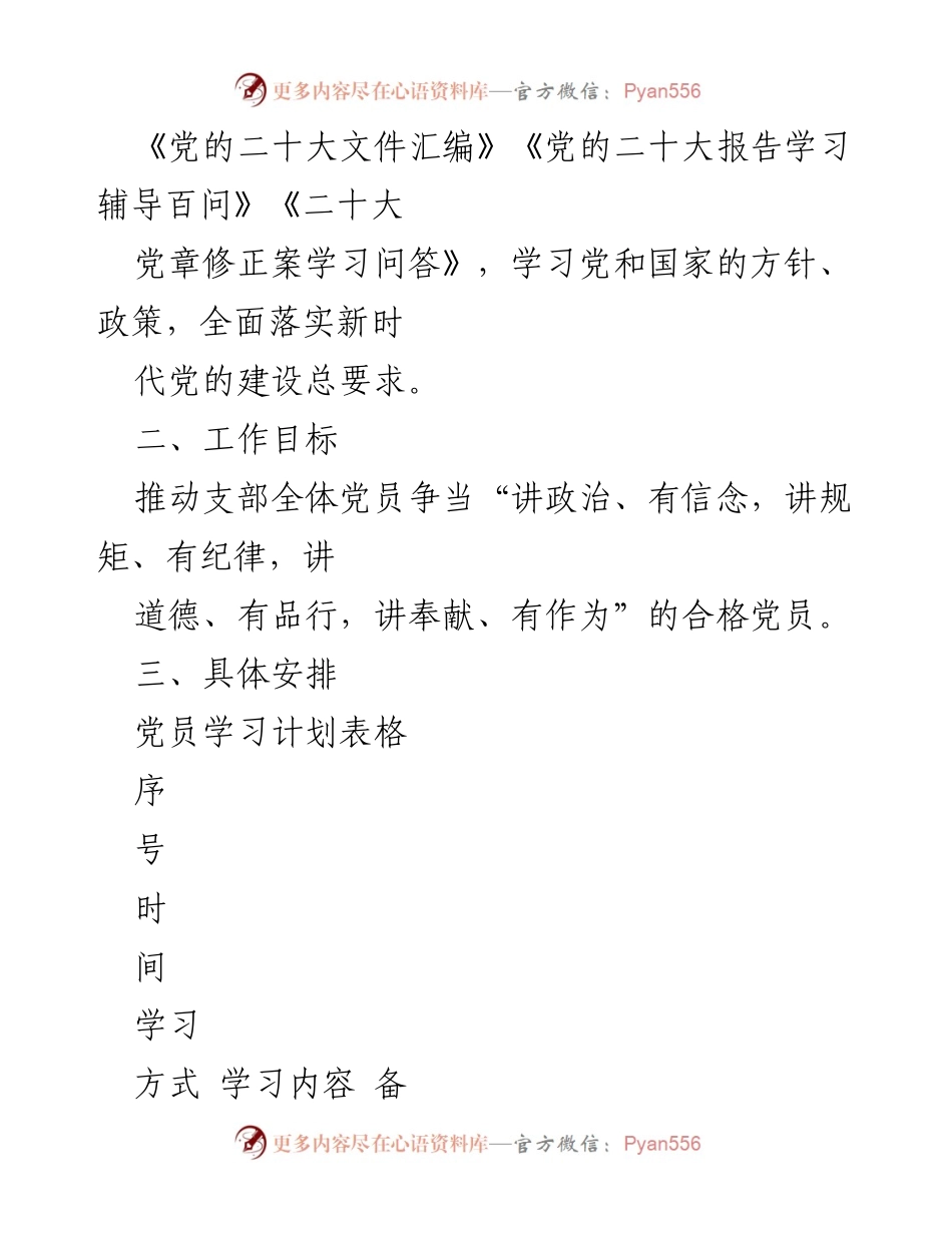 [工作计划] 党支部 - 2023年党支部理论学习计划.docx_第2页