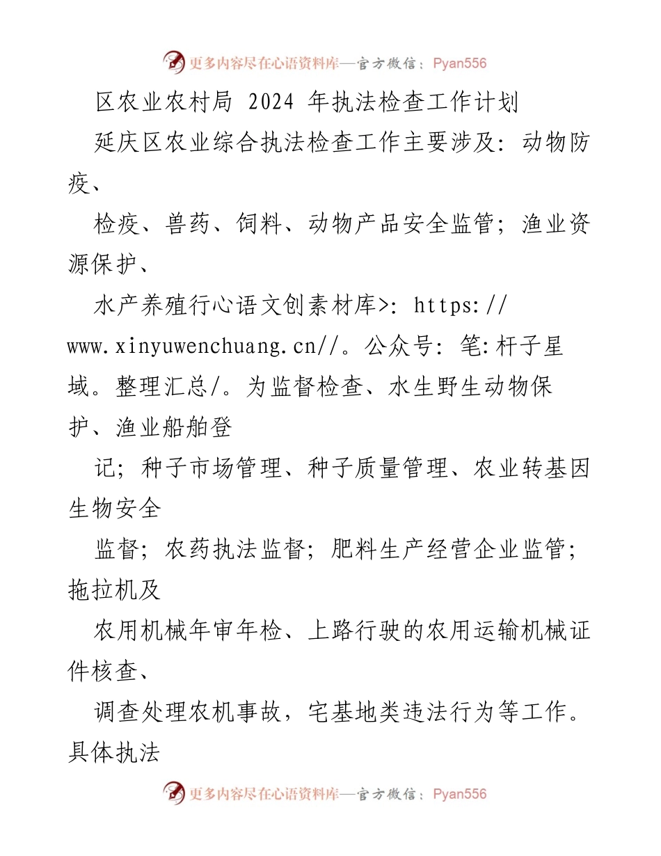 [工作计划] 延庆区农业农村局 - 2024年度农业综合执法检查工作计划.docx_第1页