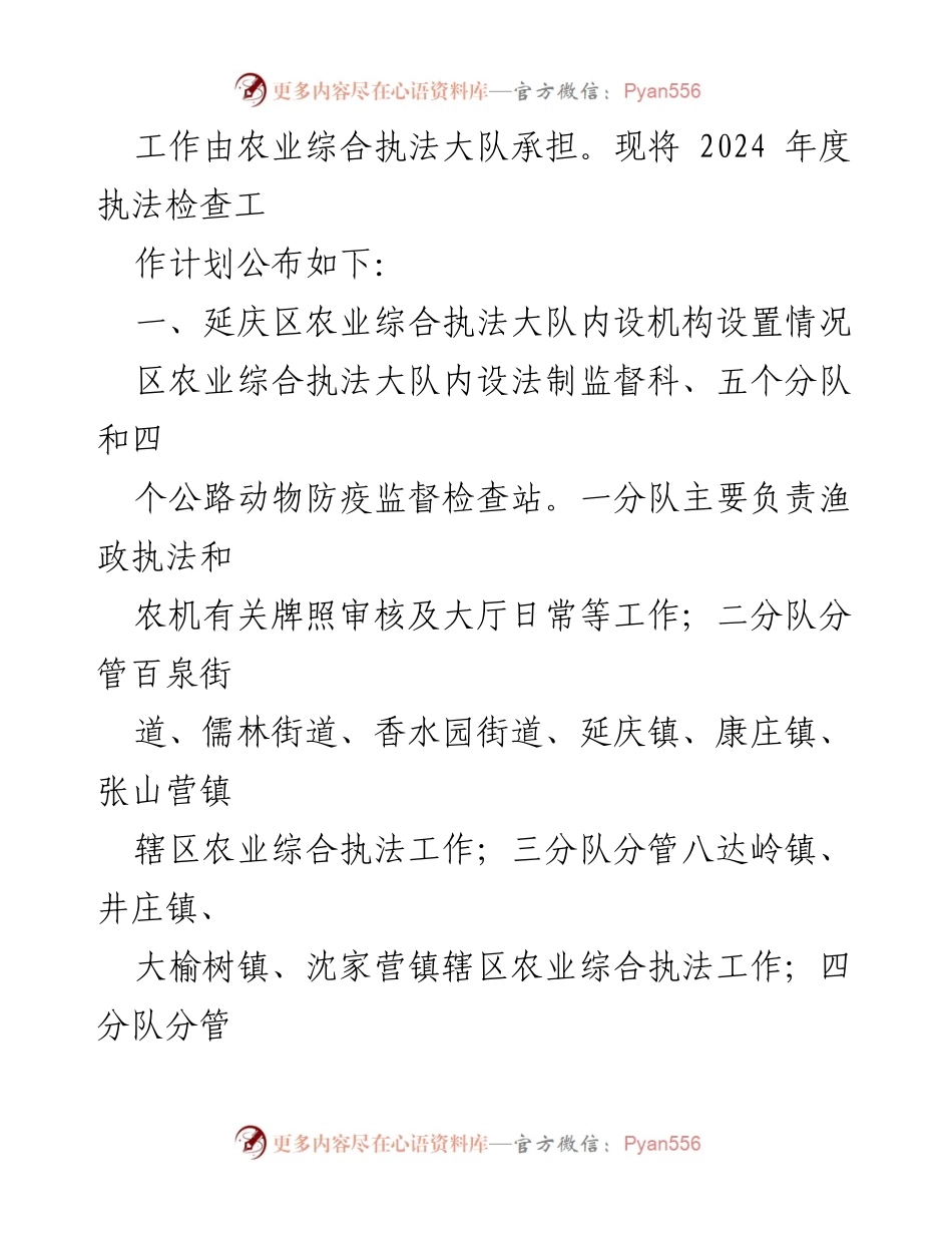 [工作计划] 延庆区农业农村局 - 2024年度农业综合执法检查工作计划.docx_第2页