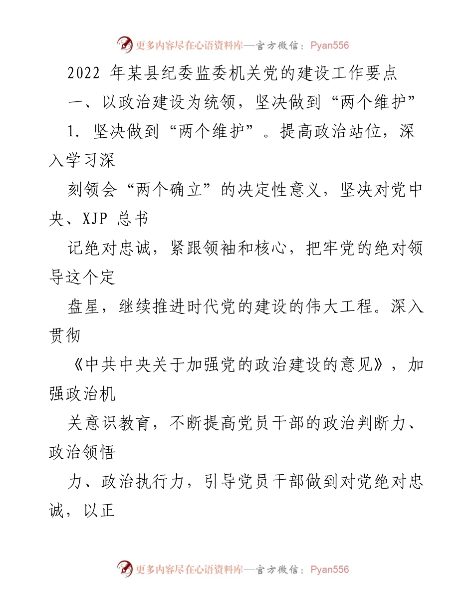 [工作要点] 纪委监委机关 - 加强党的政治建设与理论武装工作要点.docx_第1页