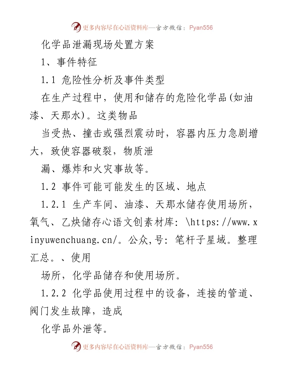 [应急预案] 化学品泄漏 - 化学品泄漏现场应急处置方案.docx_第1页