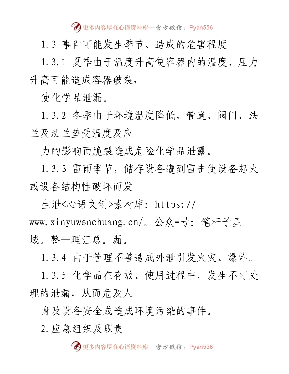 [应急预案] 化学品泄漏 - 化学品泄漏现场应急处置方案.docx_第2页