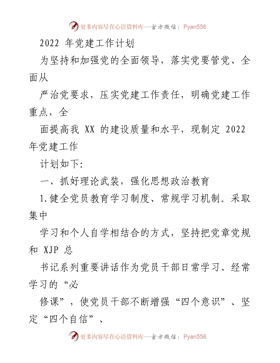 [工作计划] 党建工作 - 2022年党建工作计划与实施方案.docx_第1页