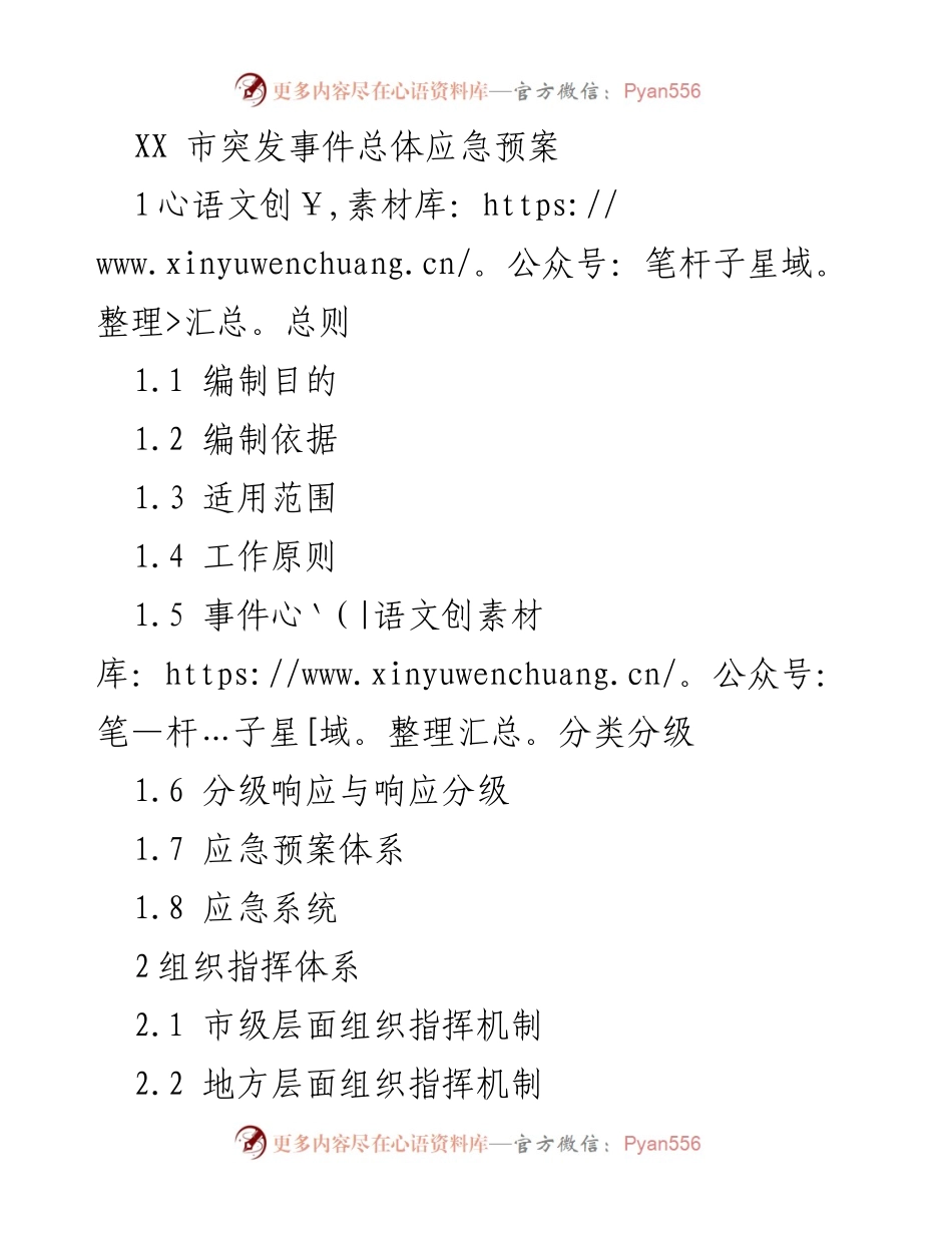 [应急预案] 突发事件应对 - XX市突发事件总体应急预案编制与管理.docx_第1页
