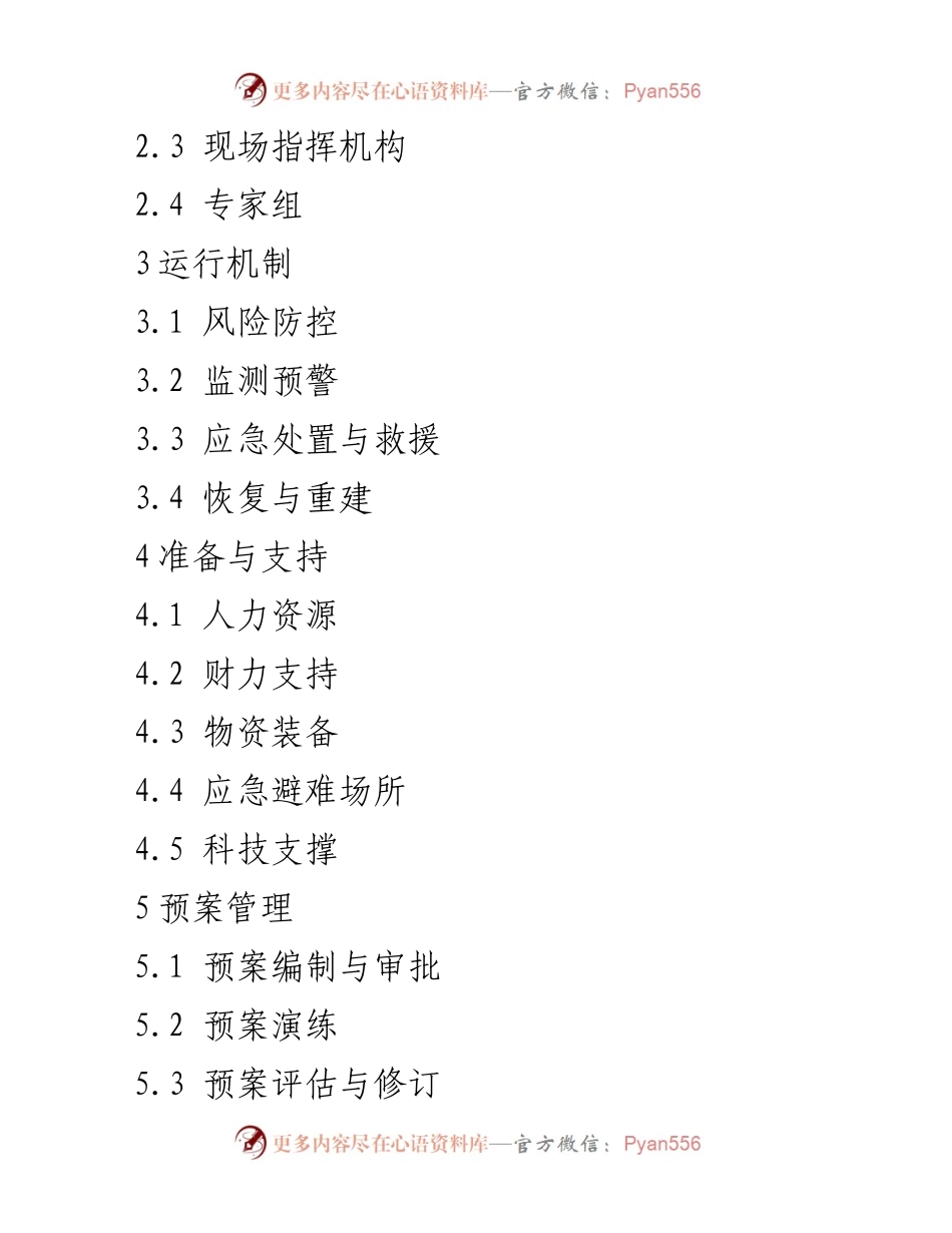 [应急预案] 突发事件应对 - XX市突发事件总体应急预案编制与管理.docx_第2页