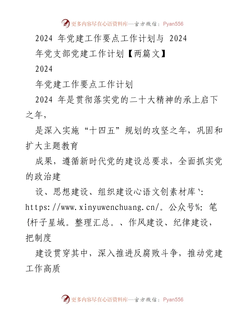 [工作计划] 党建工作会议 - 2024年党建工作要点与实施计划_8.docx_第1页