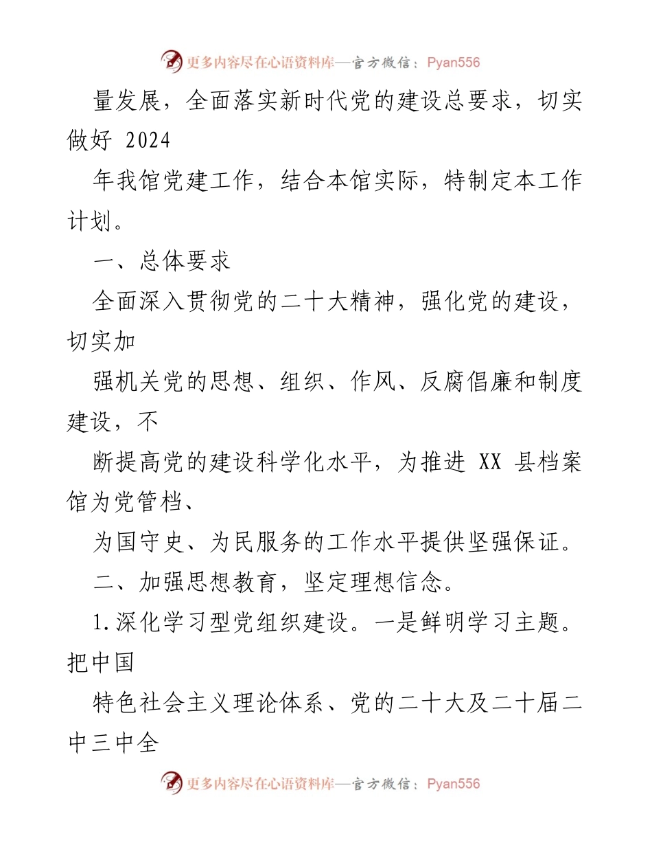 [工作计划] 党建工作会议 - 2024年党建工作要点与实施计划_8.docx_第2页