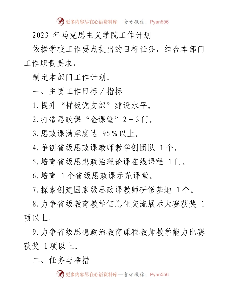 [工作计划] 马克思主义学院 - 2023年度工作计划与任务安排.docx_第1页