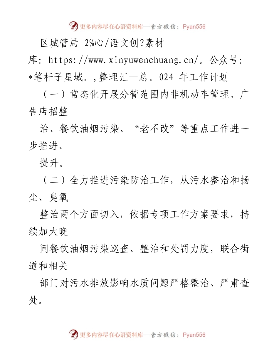 [工作计划] 区城管局 - 2024年度城市管理工作计划.docx_第1页