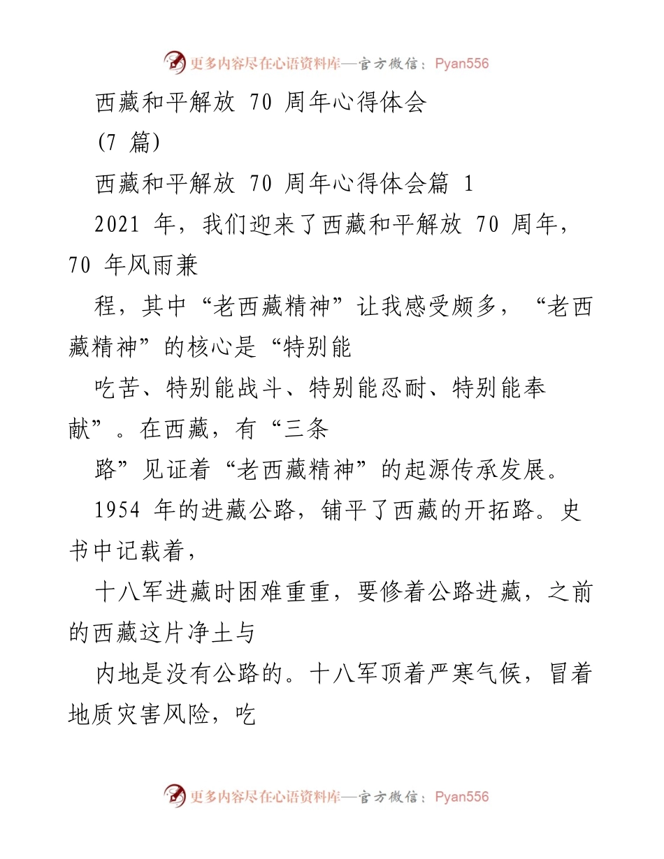 [心得体会] 西藏和平解放70周年 - “老西藏精神”的传承与发展.docx_第1页