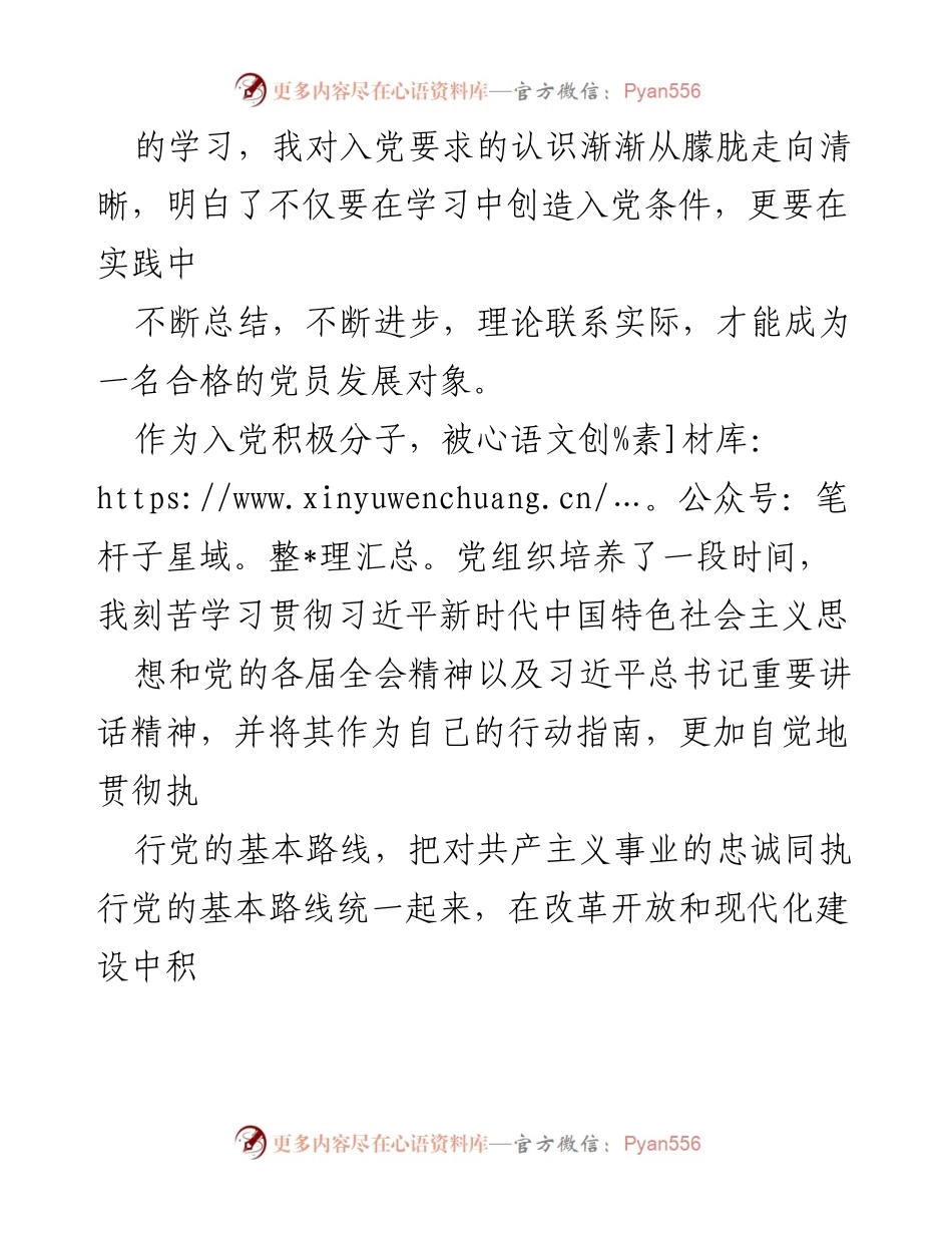 [思想汇报] 入党积极分子 - 入党积极分子的思想变化与成长心得.docx_第2页