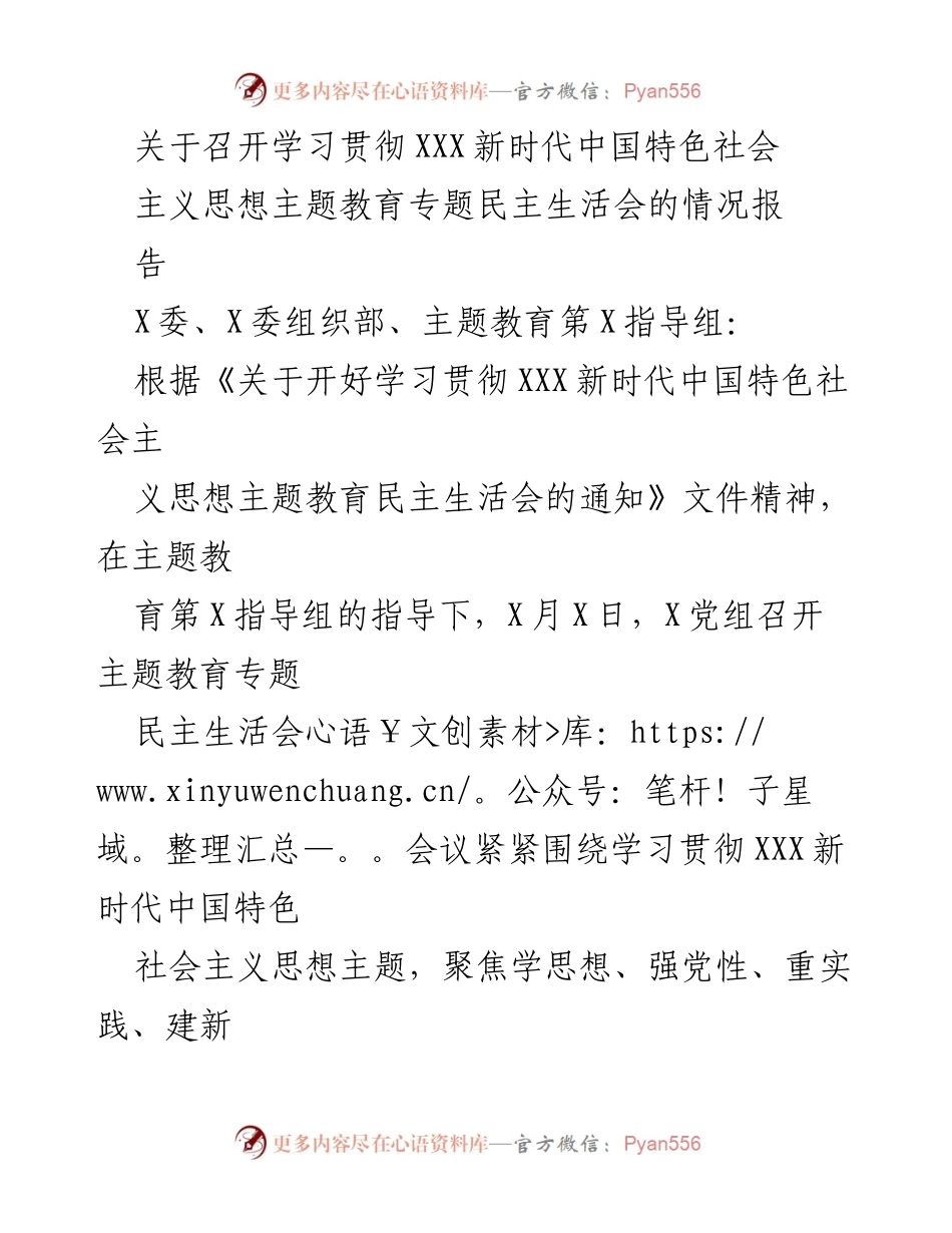 [情况报告] 主题教育民主生活会 - 关于学习贯彻XXX新时代中国特色社会主义思想的专题民主生活会情况报告.docx_第1页