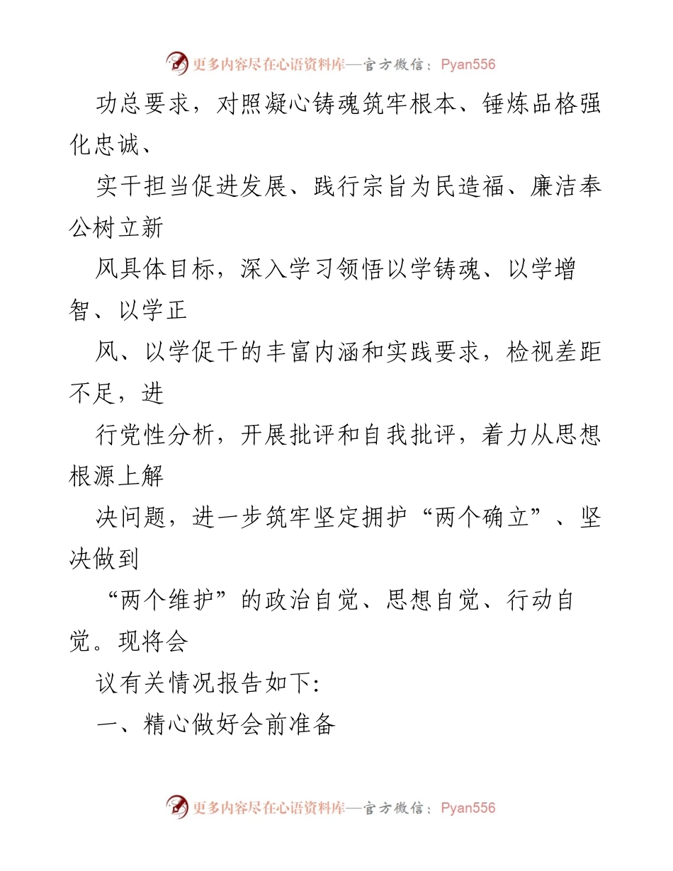 [情况报告] 主题教育民主生活会 - 关于学习贯彻XXX新时代中国特色社会主义思想的专题民主生活会情况报告.docx_第2页