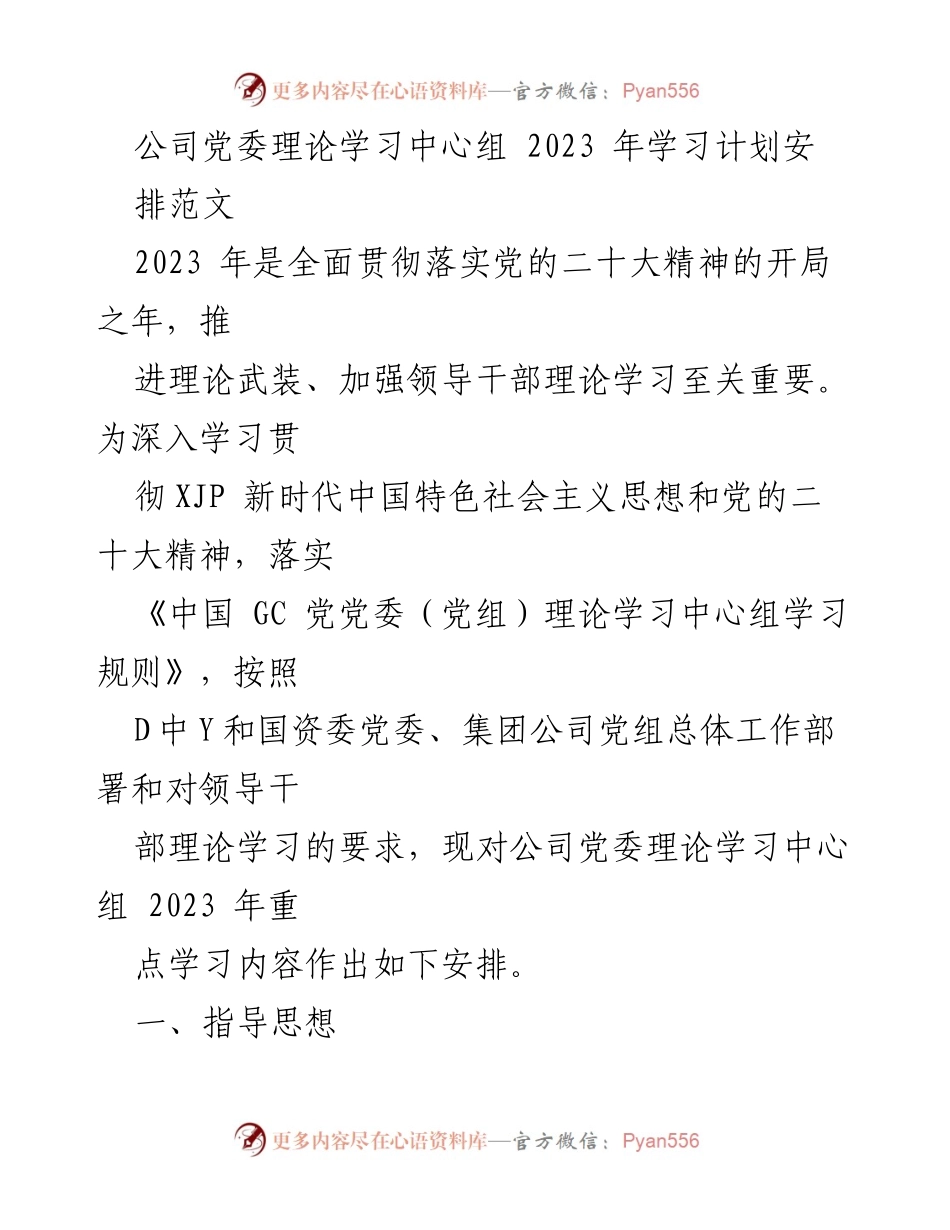 [工作计划] 党委理论学习 - 2023年公司党委理论学习中心组学习计划安排.docx_第1页