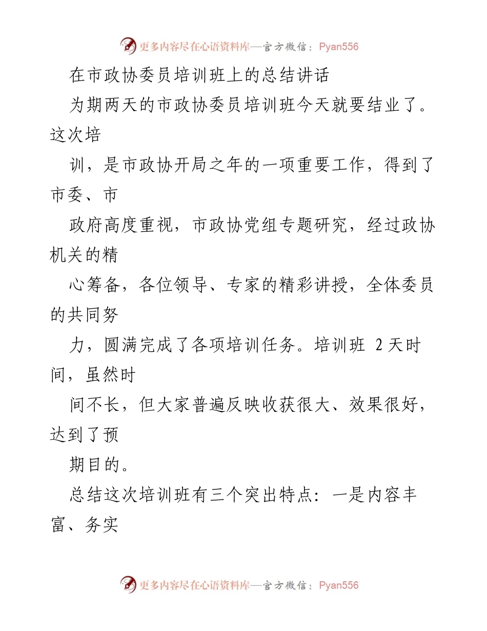 [总结讲话] 市政协委员培训班 - 市政协委员培训班总结与展望.docx_第1页