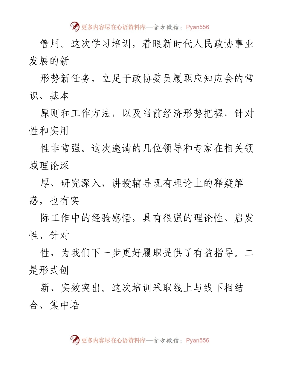 [总结讲话] 市政协委员培训班 - 市政协委员培训班总结与展望.docx_第2页