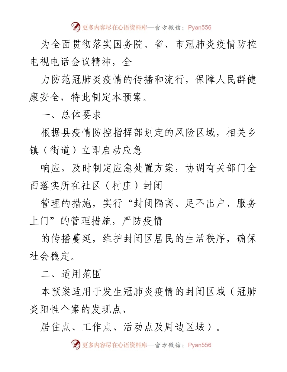 [应急预案] 冠肺炎疫情防控 - 封闭区域疫情防控应急预案.docx_第1页
