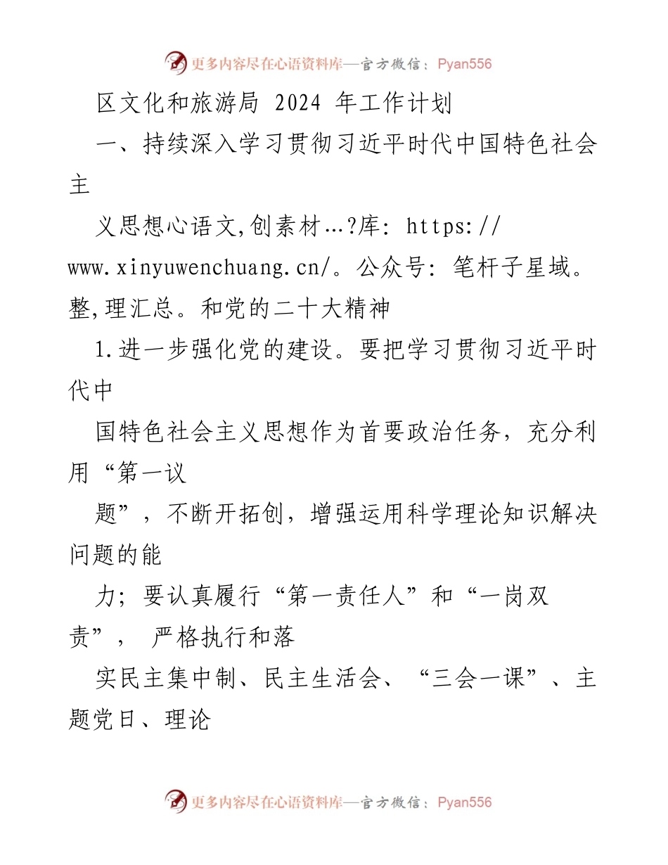[工作计划] 文化和旅游局 - 2024年文旅工作计划与发展战略_1.docx_第1页