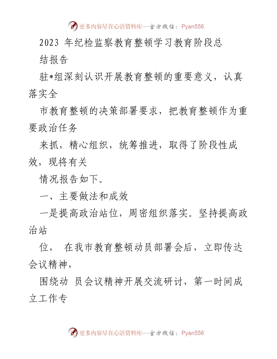 [总结报告] 纪检监察教育整顿 - 2023年纪检监察教育整顿学习教育阶段总结报告.docx_第1页